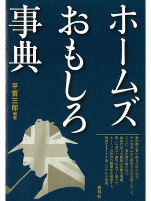 cover image of ホームズおもしろ事典